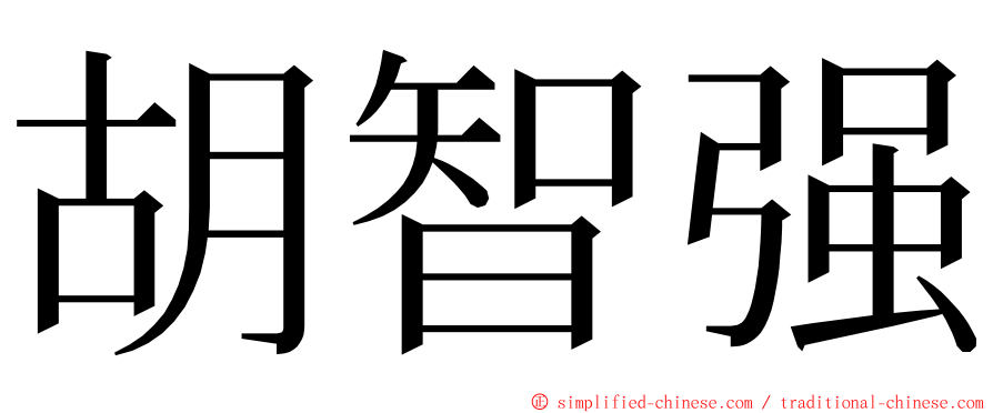 胡智强 ming font