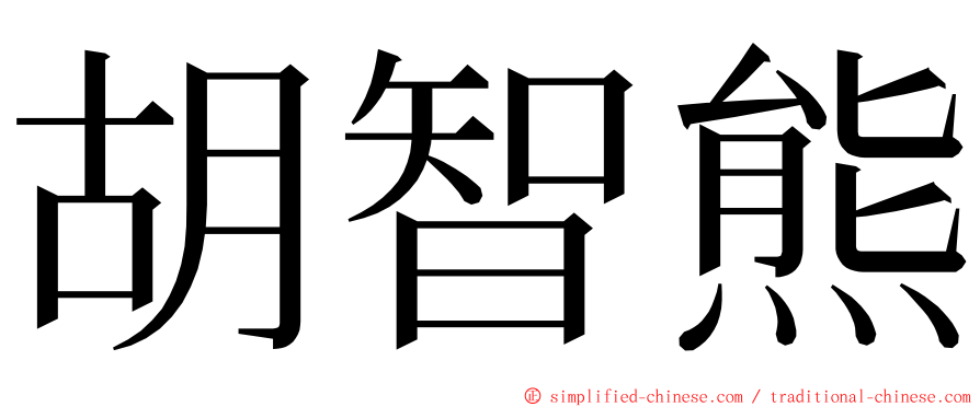 胡智熊 ming font