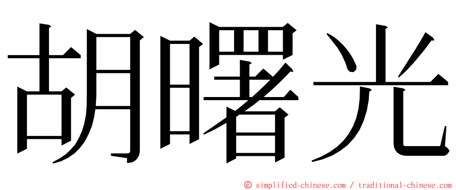 胡曙光 ming font