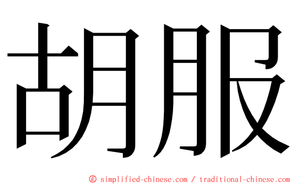 胡服 ming font