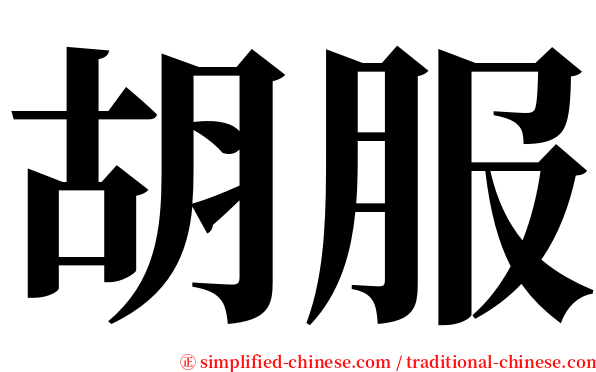 胡服 serif font