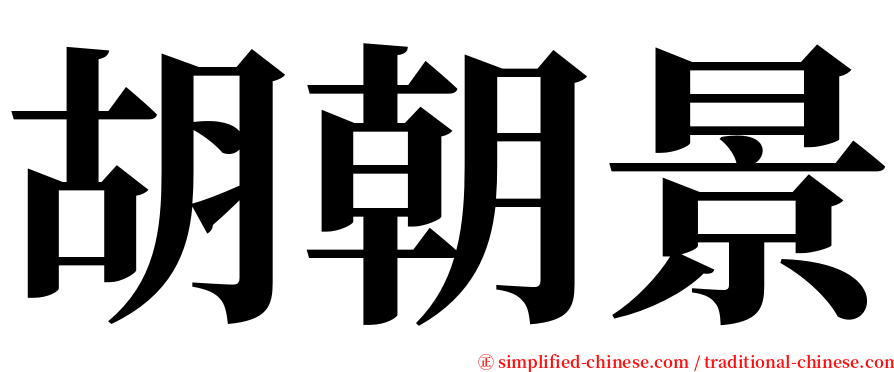 胡朝景 serif font