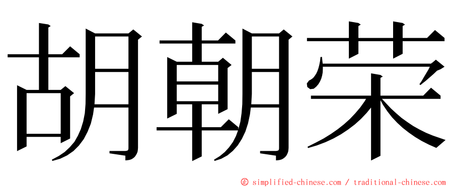 胡朝荣 ming font