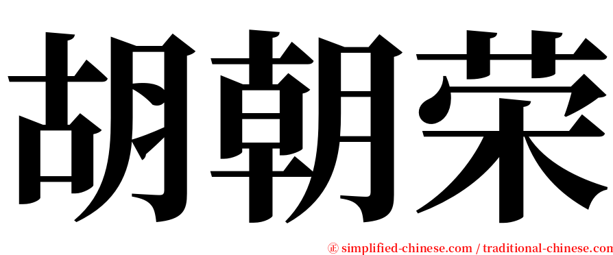 胡朝荣 serif font