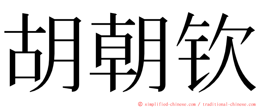 胡朝钦 ming font