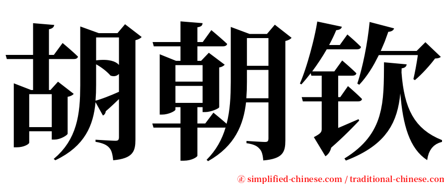 胡朝钦 serif font