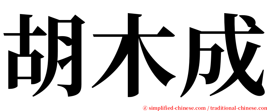 胡木成 serif font