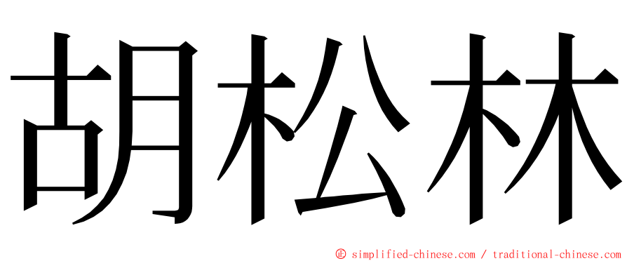 胡松林 ming font