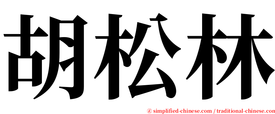 胡松林 serif font