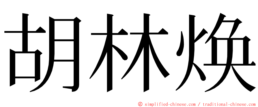 胡林焕 ming font