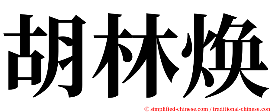 胡林焕 serif font