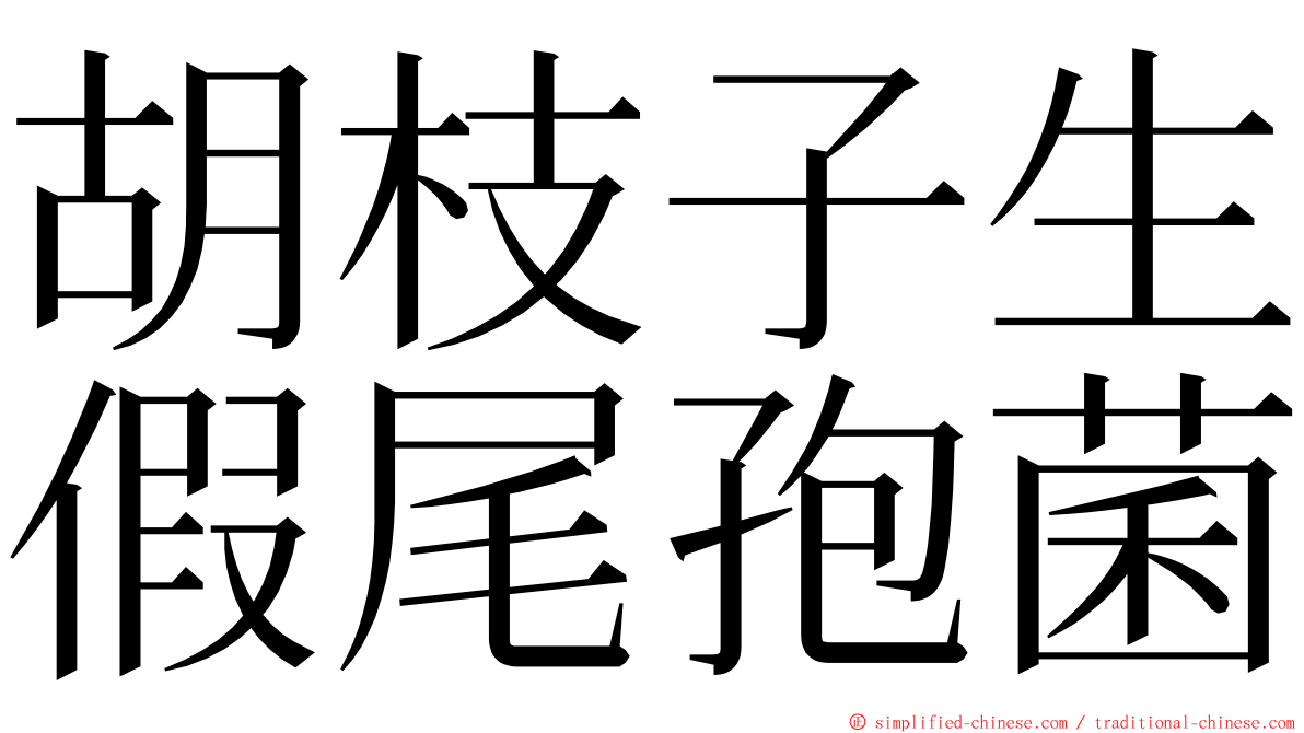 胡枝子生假尾孢菌 ming font