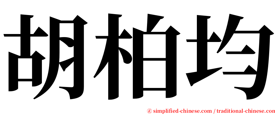 胡柏均 serif font