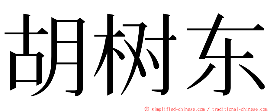 胡树东 ming font