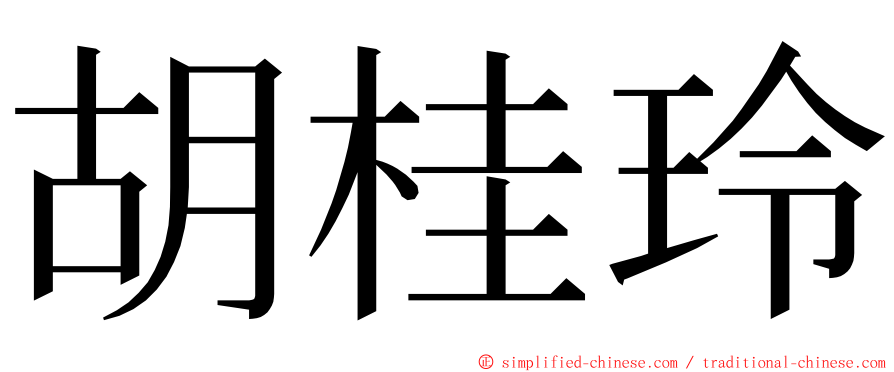 胡桂玲 ming font