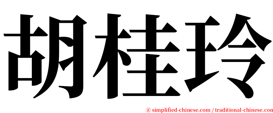 胡桂玲 serif font