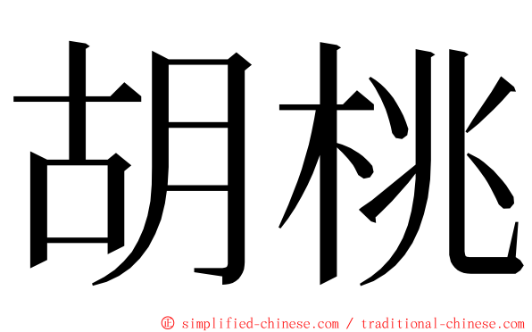 胡桃 ming font