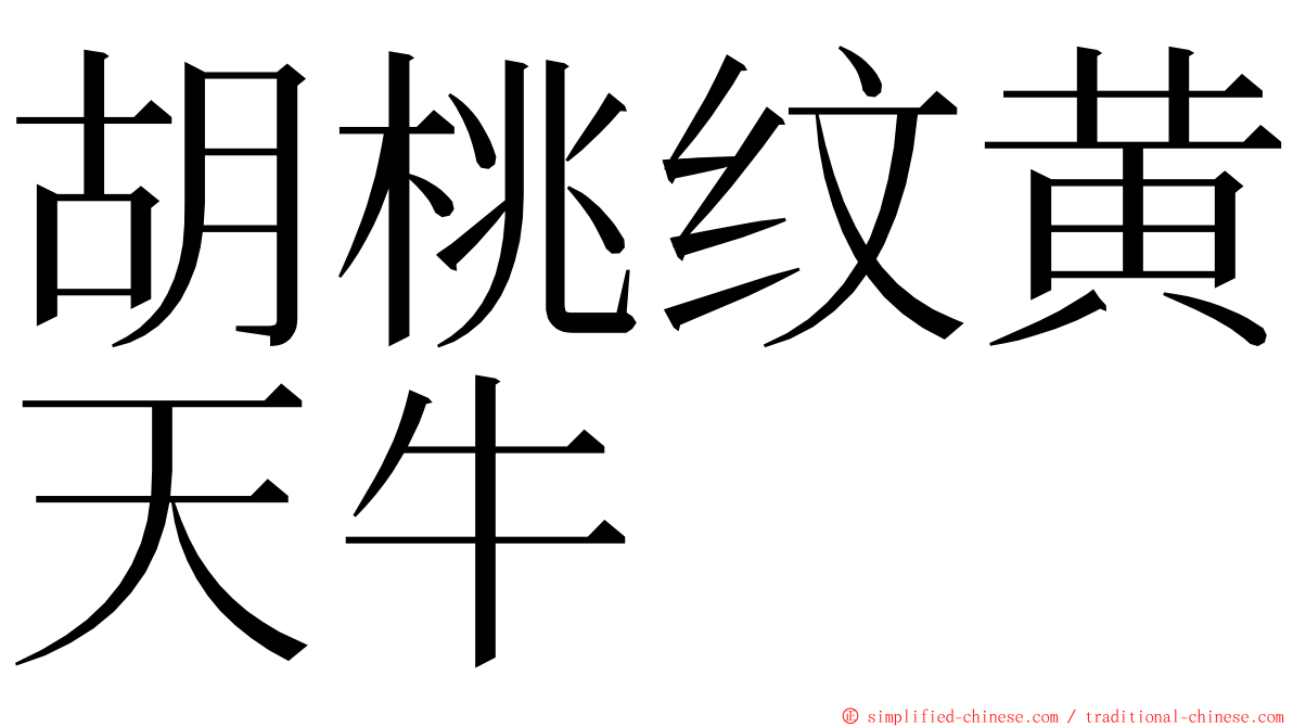 胡桃纹黄天牛 ming font