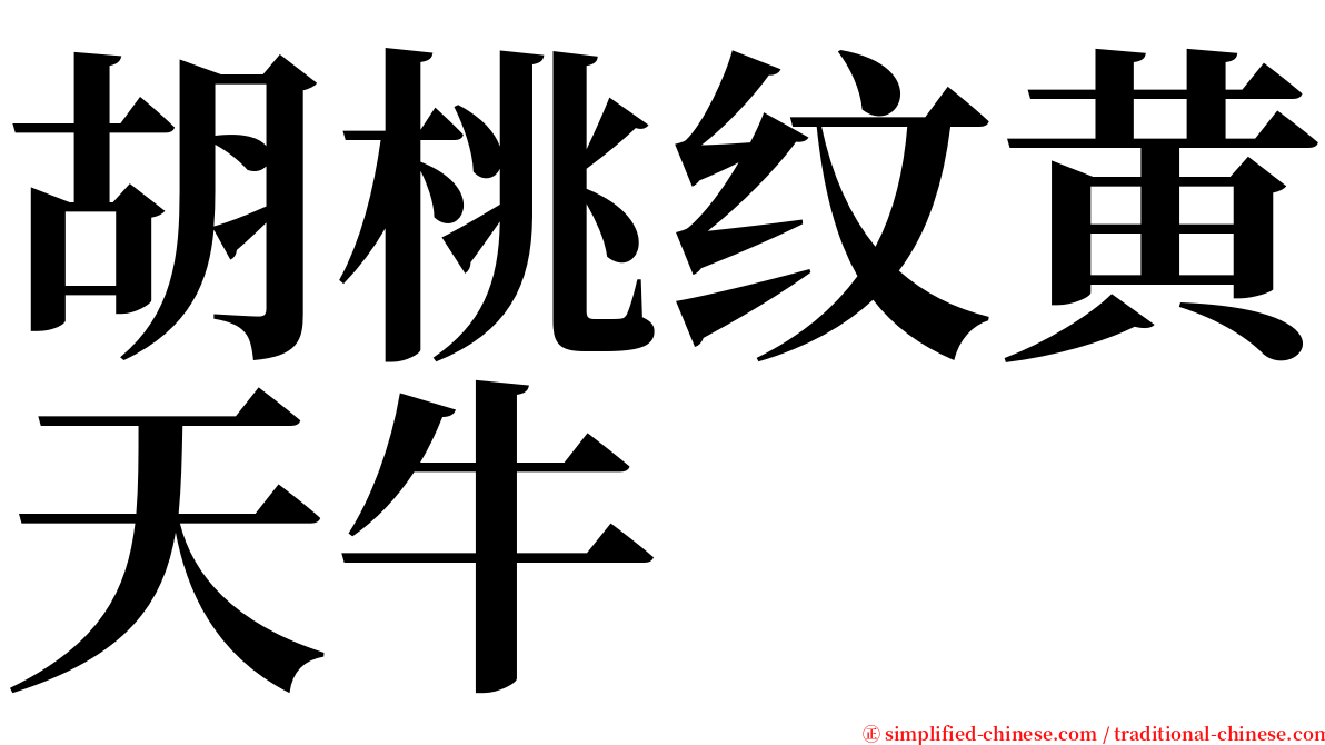 胡桃纹黄天牛 serif font