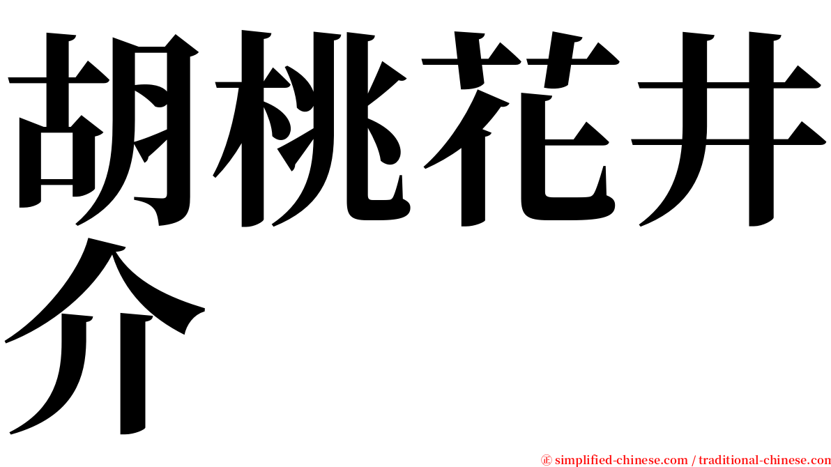 胡桃花井介 serif font