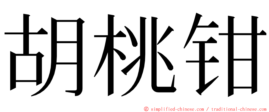 胡桃钳 ming font