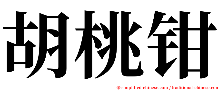 胡桃钳 serif font