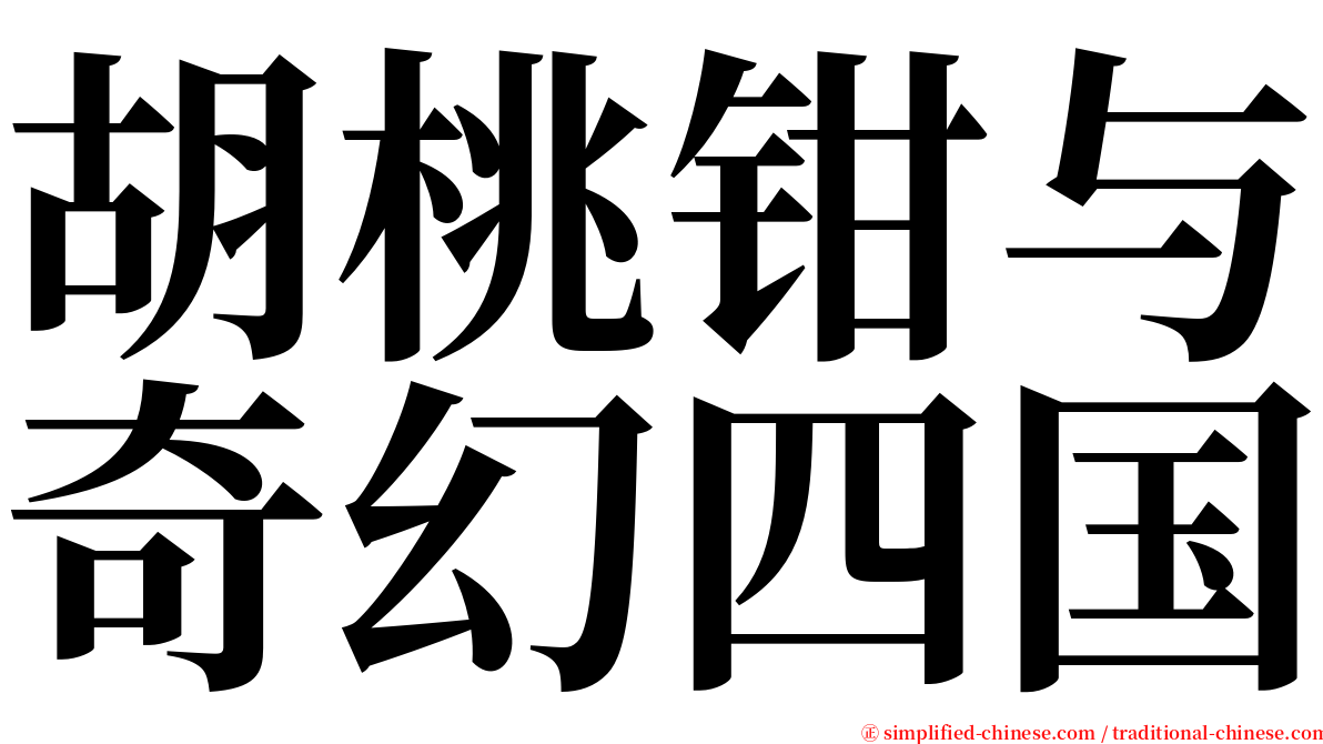 胡桃钳与奇幻四国 serif font