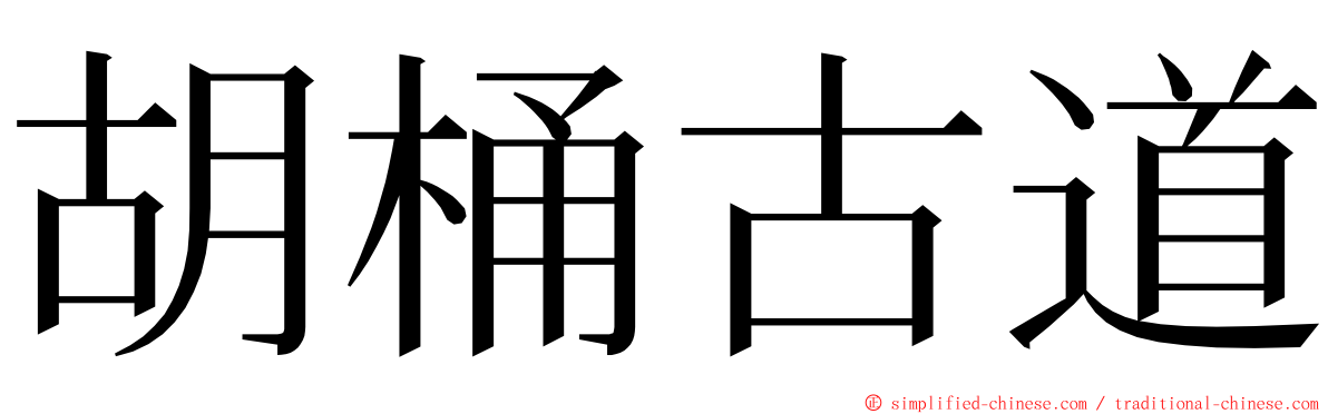 胡桶古道 ming font