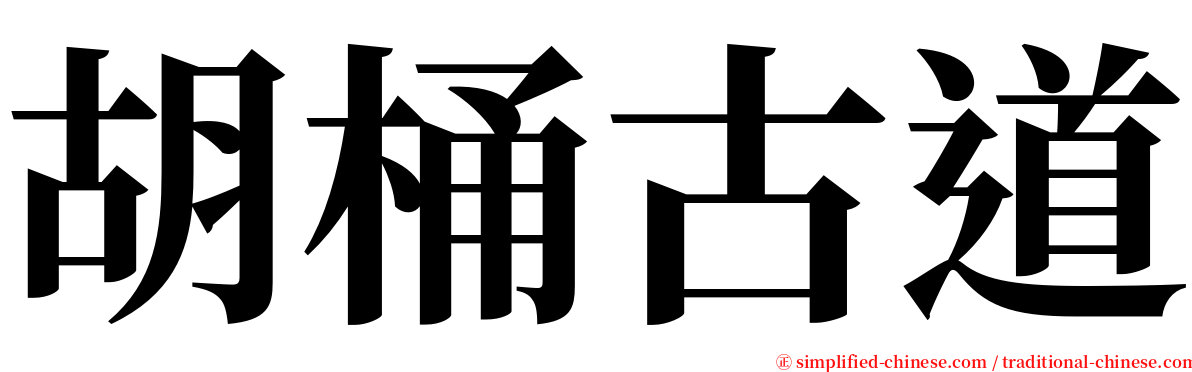 胡桶古道 serif font