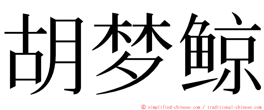 胡梦鲸 ming font