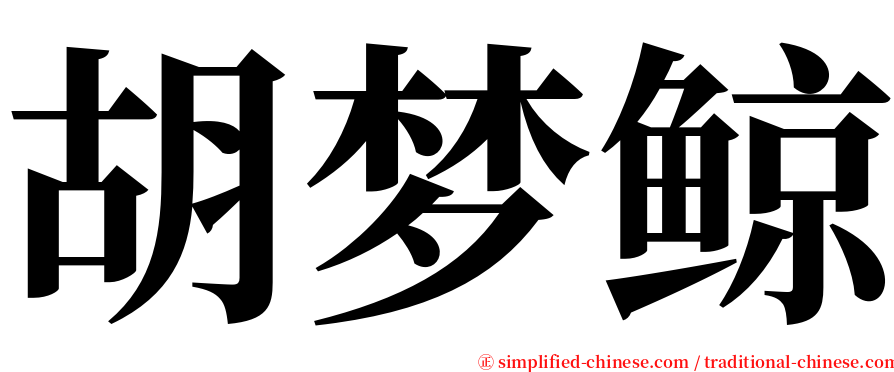 胡梦鲸 serif font