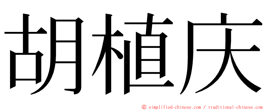 胡植庆 ming font