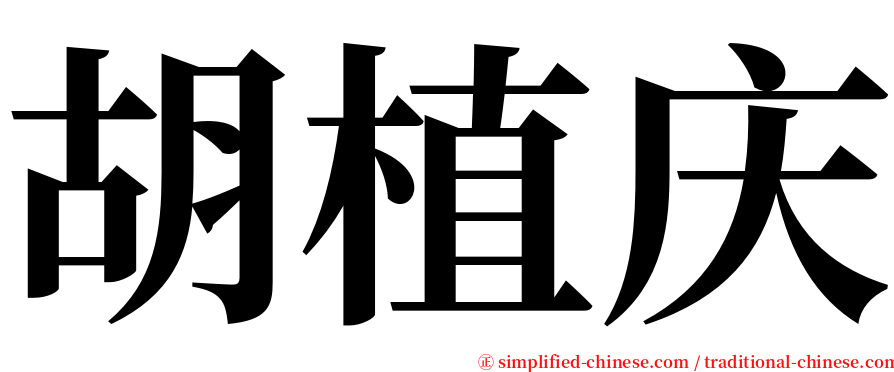 胡植庆 serif font