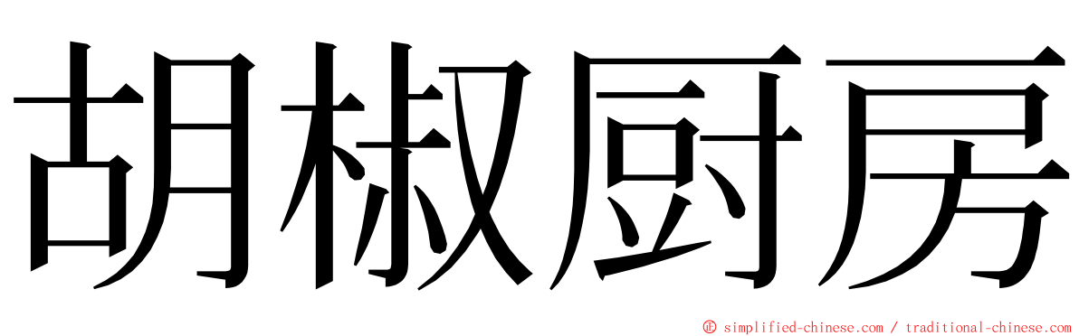 胡椒厨房 ming font