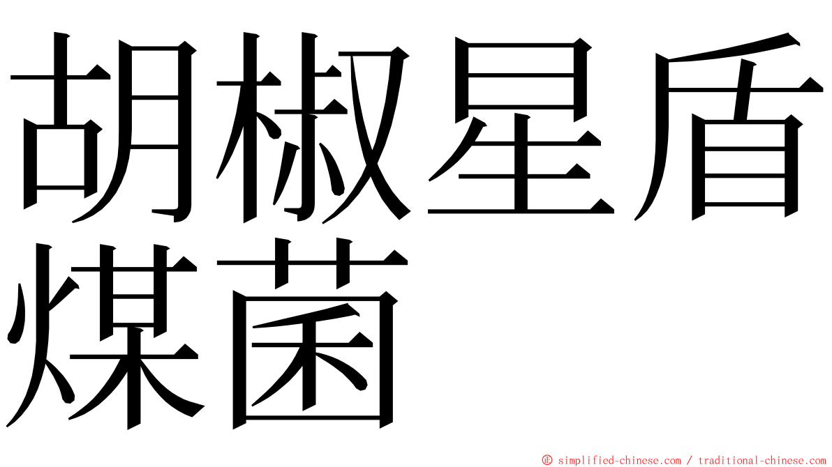 胡椒星盾煤菌 ming font