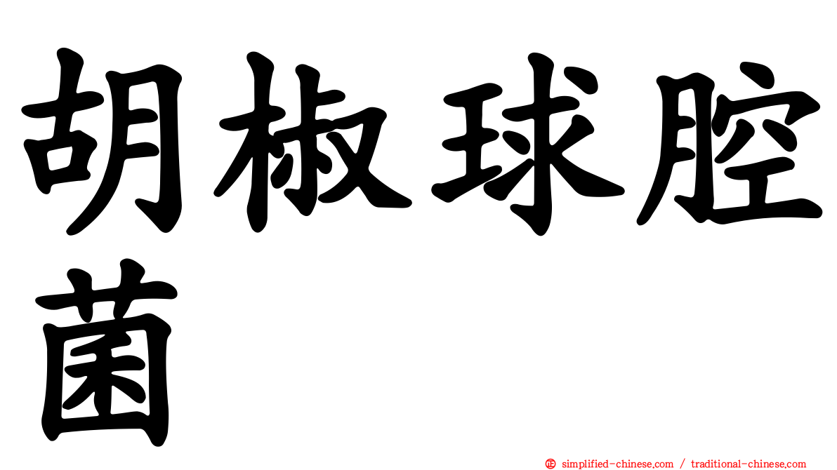 胡椒球腔菌