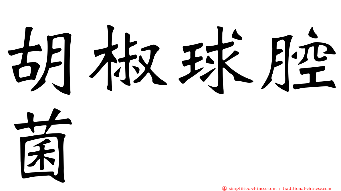 胡椒球腔菌