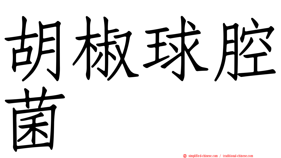 胡椒球腔菌