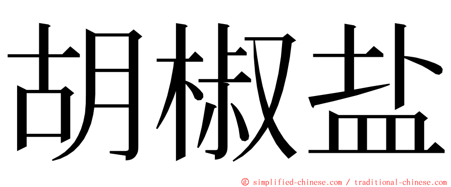 胡椒盐 ming font