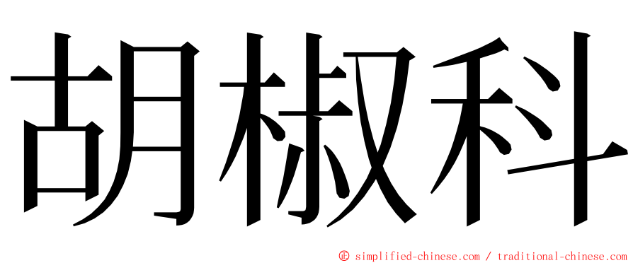 胡椒科 ming font