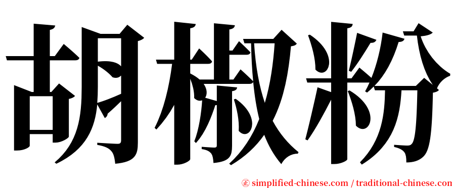 胡椒粉 serif font