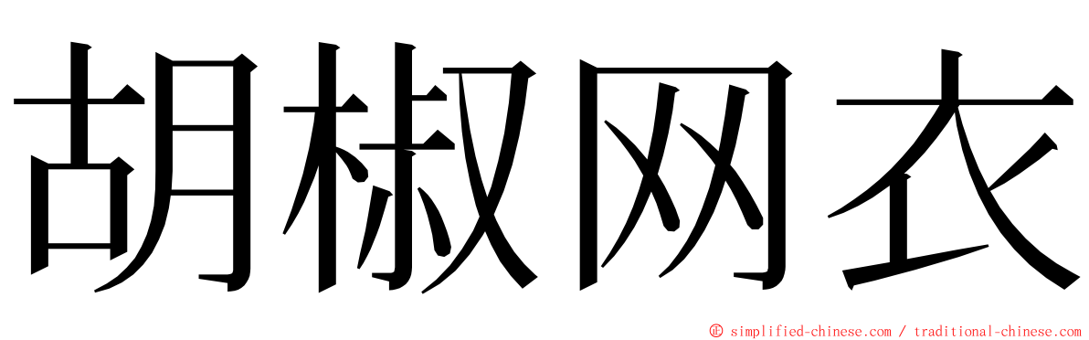 胡椒网衣 ming font