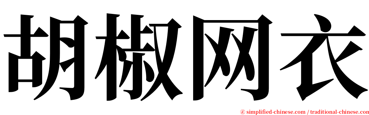 胡椒网衣 serif font