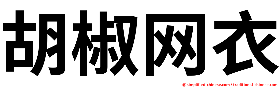 胡椒网衣