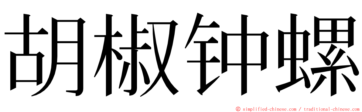 胡椒钟螺 ming font