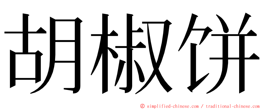 胡椒饼 ming font