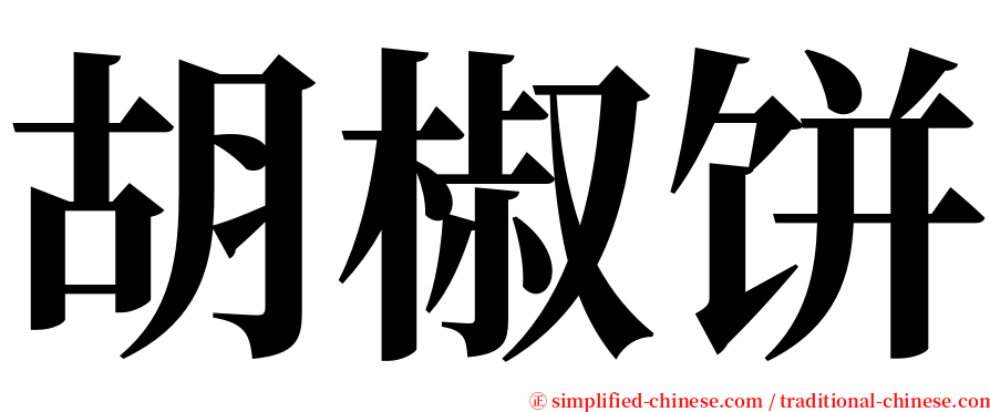 胡椒饼 serif font