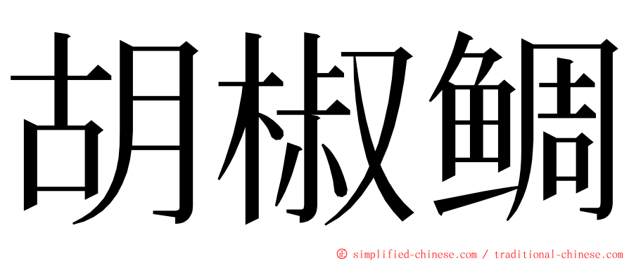 胡椒鲷 ming font