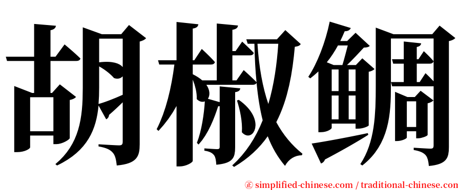 胡椒鲷 serif font