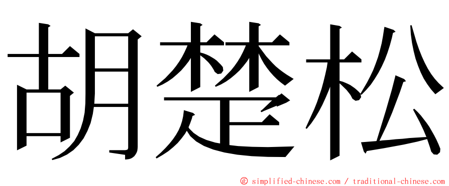 胡楚松 ming font